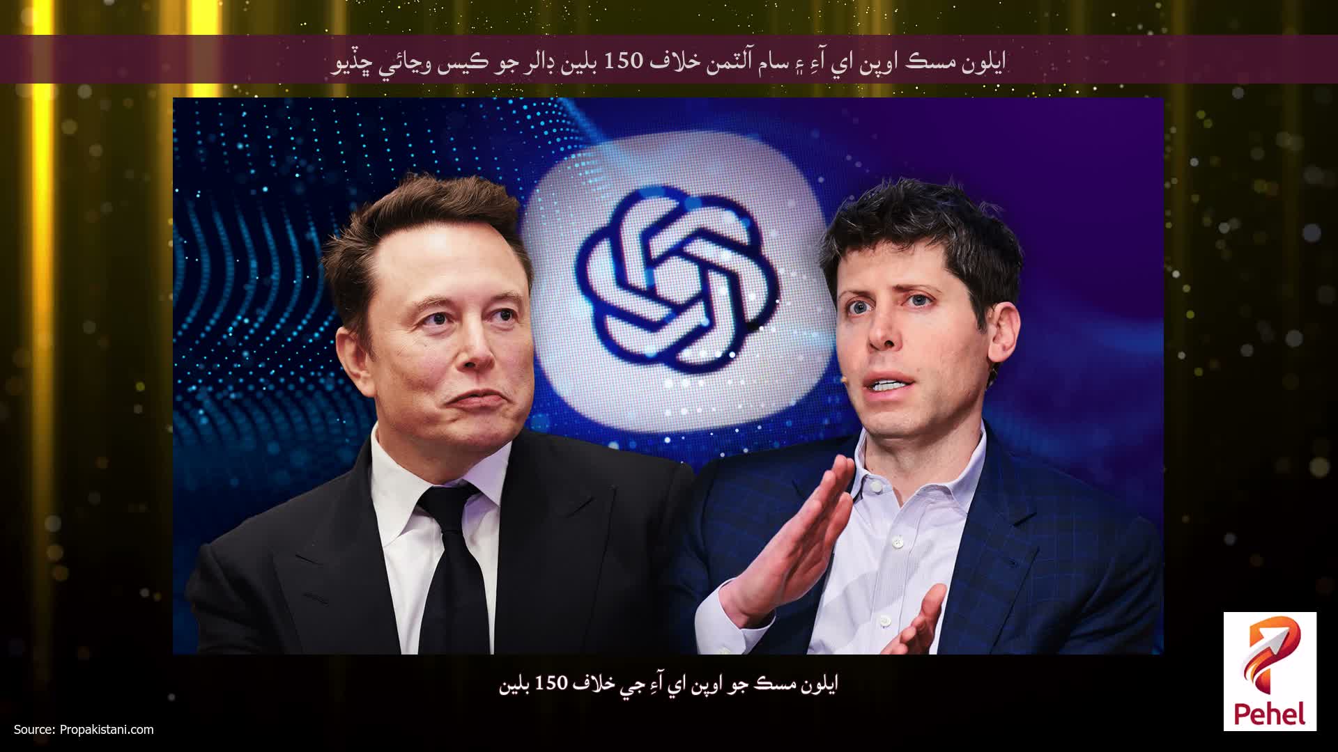 ايلون مسڪ اوپن اي آءِ ۽ سام آلٽمن خلاف 150 بلين ڊالر جو ڪيس وڃائي ڇڏيو