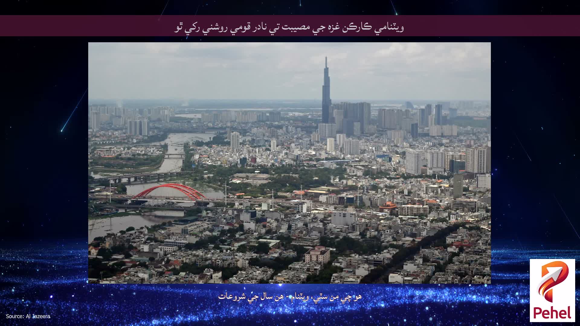 ويٽنامي ڪارڪن غزه جي مصيبت تي نادر قومي روشني رکي ٿو
