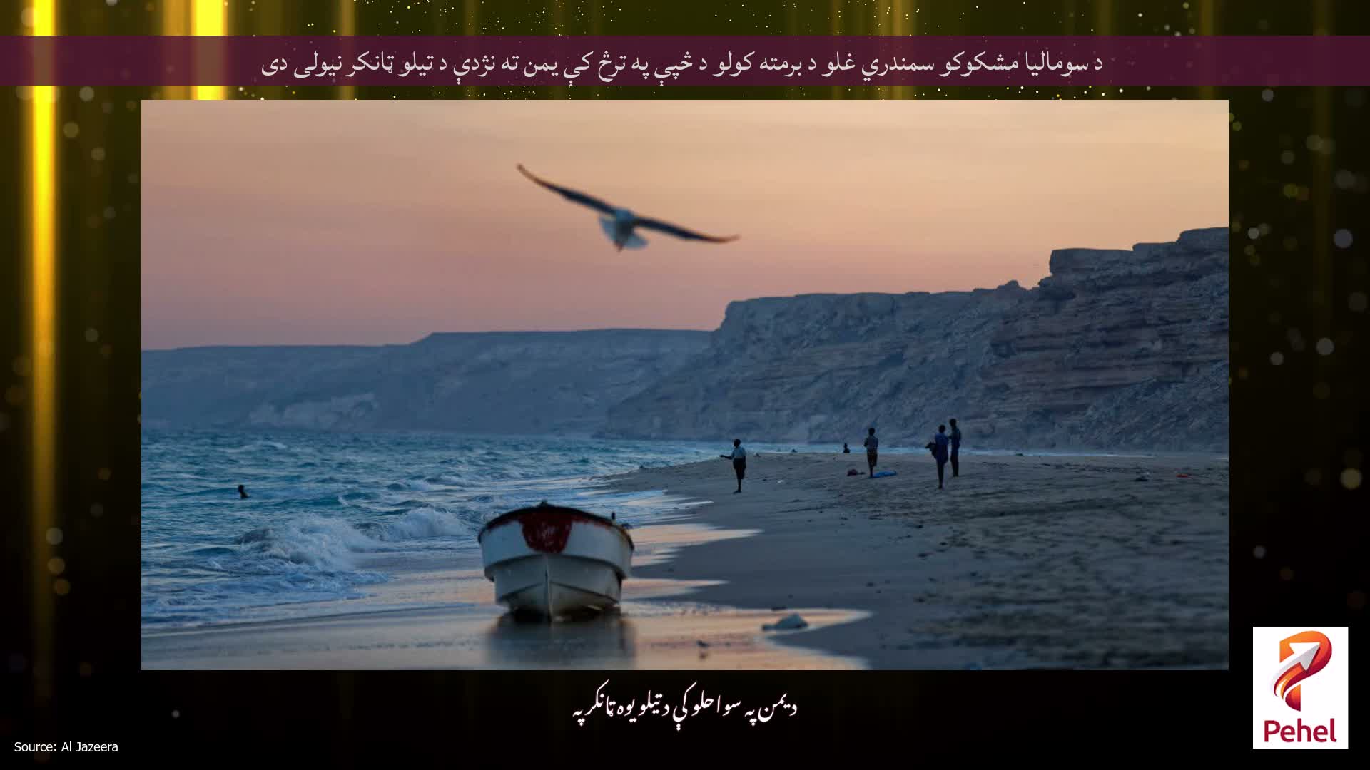 د سومالیا مشکوکو سمندري غلو د برمته کولو د څپې په ترڅ کې یمن ته نژدې د تیلو ټانکر نیولی دی