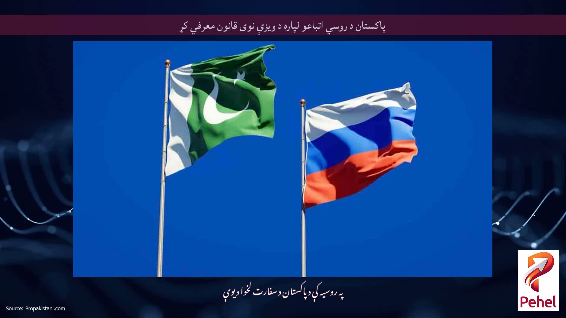 پاکستان د روسي اتباعو لپاره د ویزې نوی قانون معرفي کړ