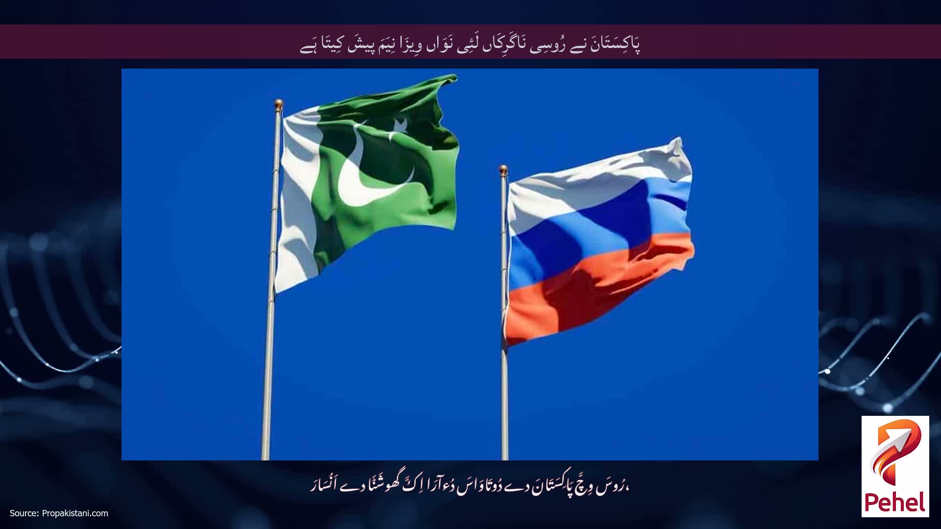 پَاکِسَتَانَ نے رُوسِی نَاگَرِکَاں لَئِی نَوَاں وِیزَا نِیَمَ پیشَ کِیتَا ہَے