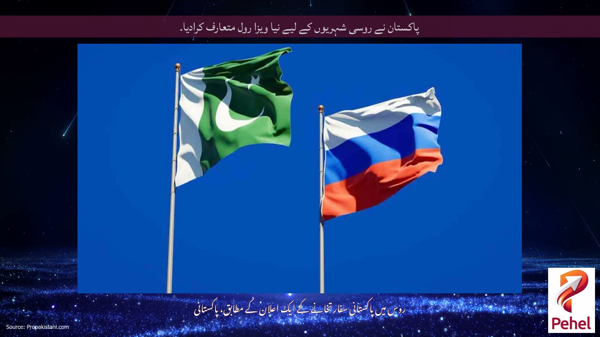 پاکستان نے روسی شہریوں کے لیے نیا ویزا رول متعارف کرادیا۔