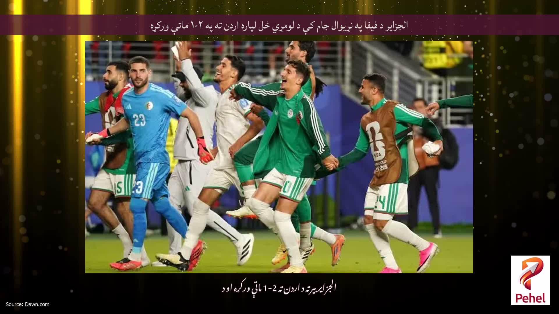 الجزایر د فیفا په نړیوال جام کې د لومړي ځل لپاره اردن ته په ۲-۱ ماتې ورکړه