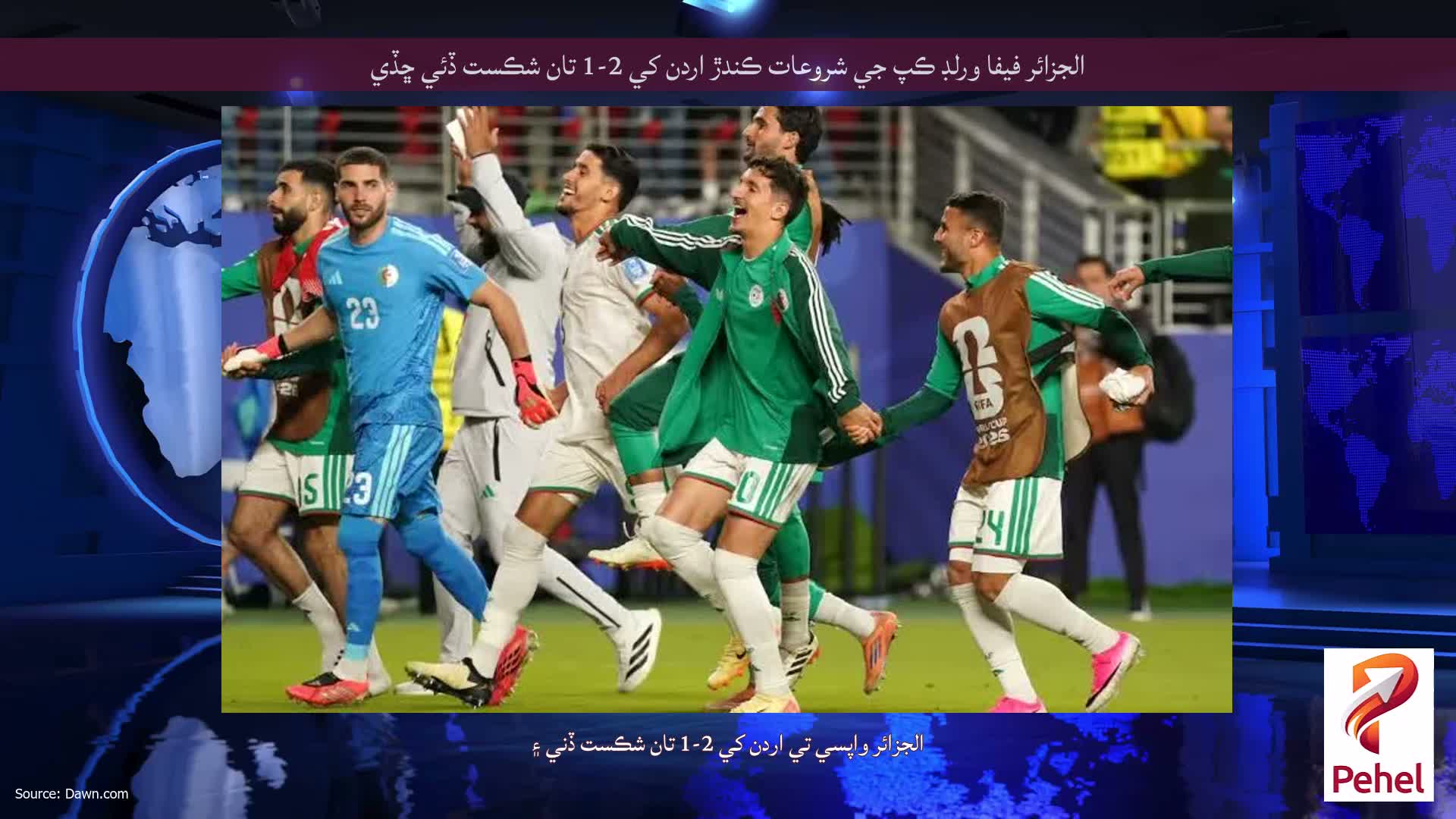 الجزائر فيفا ورلڊ ڪپ جي شروعات ڪندڙ اردن کي 2-1 تان شڪست ڏئي ڇڏي