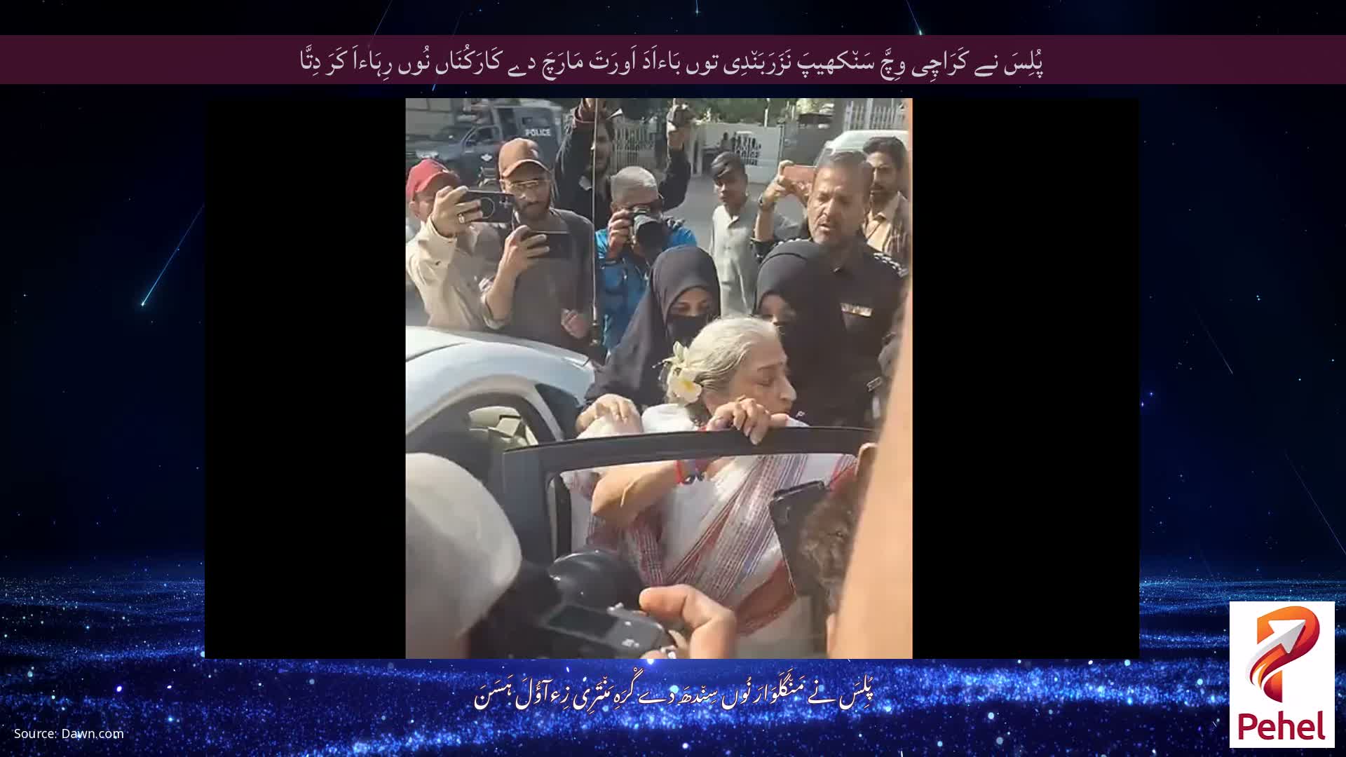 پُلِسَ نے کَرَاچِی وِچَّ سَن٘کھیپَ نَزَرَبَن٘دِی توں بَاءاَدَ اَورَتَ مَارَچَ دے کَارَکُنَاں نُوں رِہَاءاَ کَرَ دِتَّا