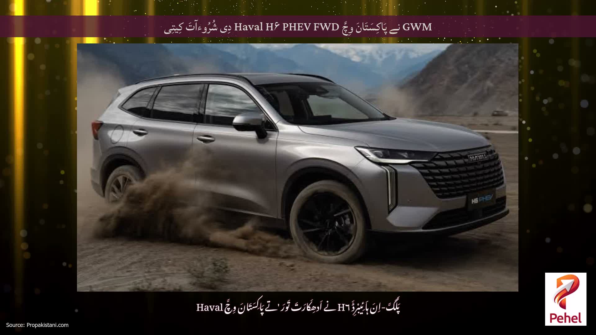 GWM نے پَاکِسَتَانَ وِچَّ Haval H۶ PHEV FWD دِی شُرُوءآتَ کِیتِی