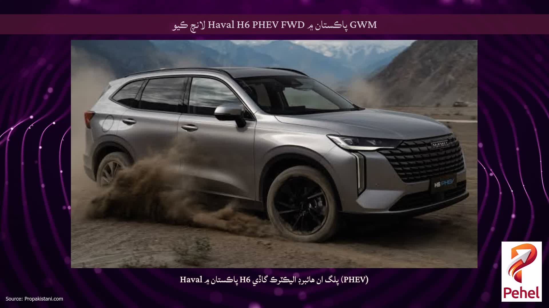 GWM پاڪستان ۾ Haval H6 PHEV FWD لانچ ڪيو