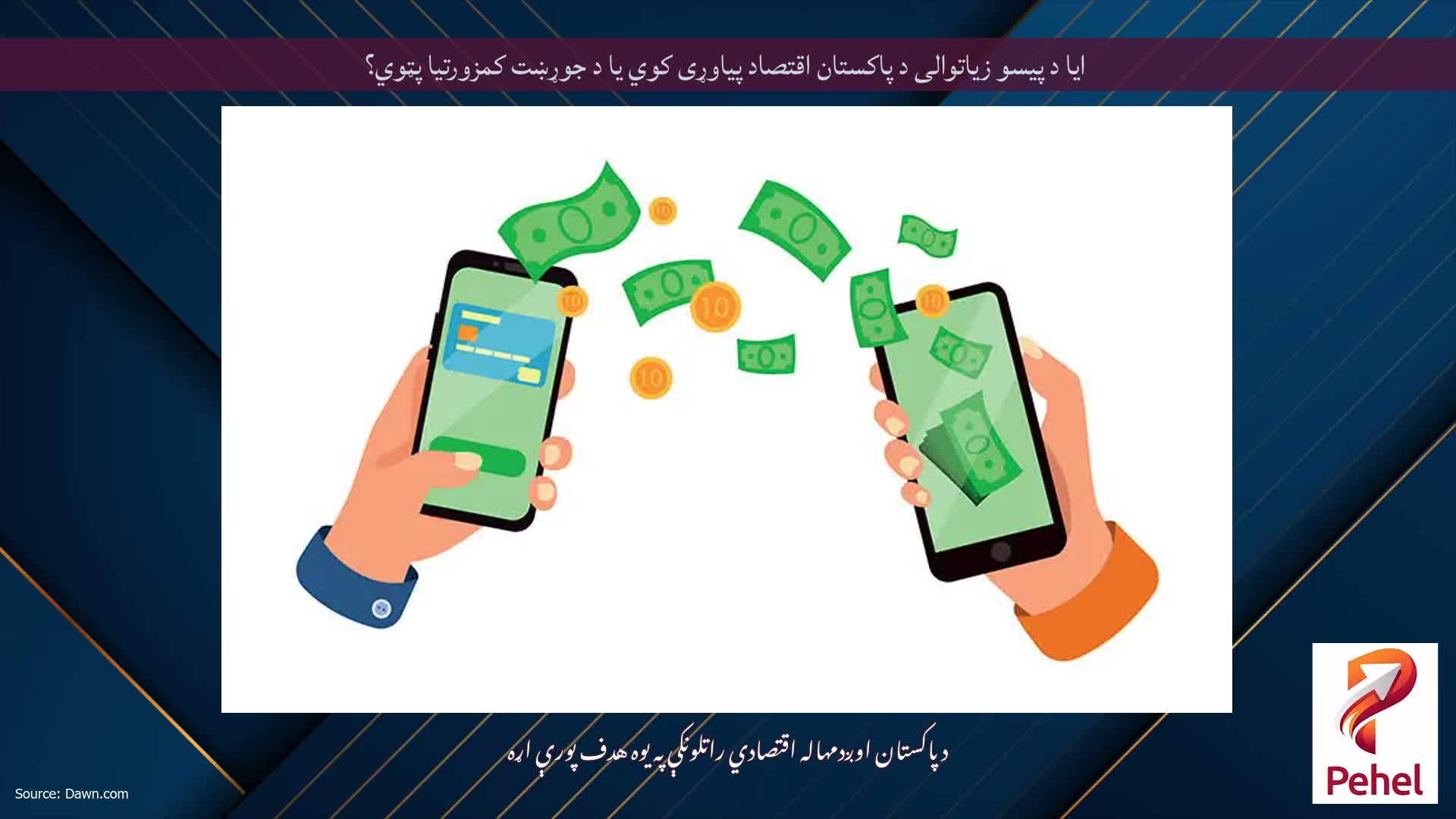 ایا د پیسو زیاتوالی د پاکستان اقتصاد پیاوړی کوي یا د جوړښت کمزورتیا پټوي؟