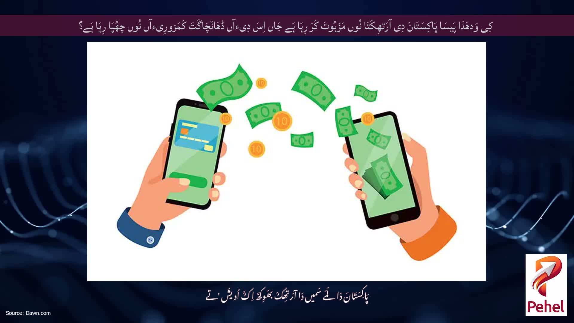 کِی وَدھَدَا پَیسَا پَاکِسَتَانَ دِی آرَتھِکَتَا نُوں مَزَبُوتَ ​​کَرَ رِہَا ہَے جَاں اِسَ دِیءآں ڈھَان٘چَاگَتَ کَمَزورِیءآں نُوں چھُپَا رِہَا ہَے؟