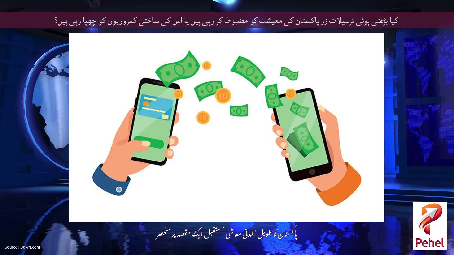 کیا بڑھتی ہوئی ترسیلات زر پاکستان کی معیشت کو مضبوط کر رہی ہیں یا اس کی ساختی کمزوریوں کو چھپا رہی ہیں؟