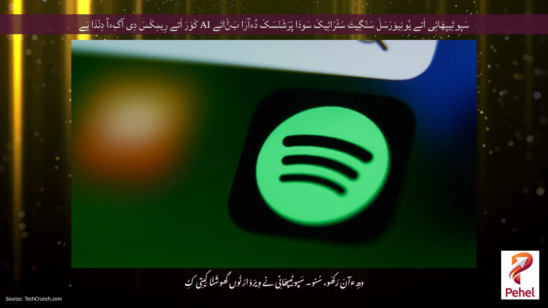 سَپوٹِیپھَائِی اَتے یُونِیوَرَسَلَ سَن٘گِیتَ سَٹْرَائِیکَ سَودَا پْرَشَن٘سَکَ دُءآرَا بَݨَائے AI کَوَرَ اَتے رِیمِکَسَ دِی آگِءآ دِن٘دَا ہَے