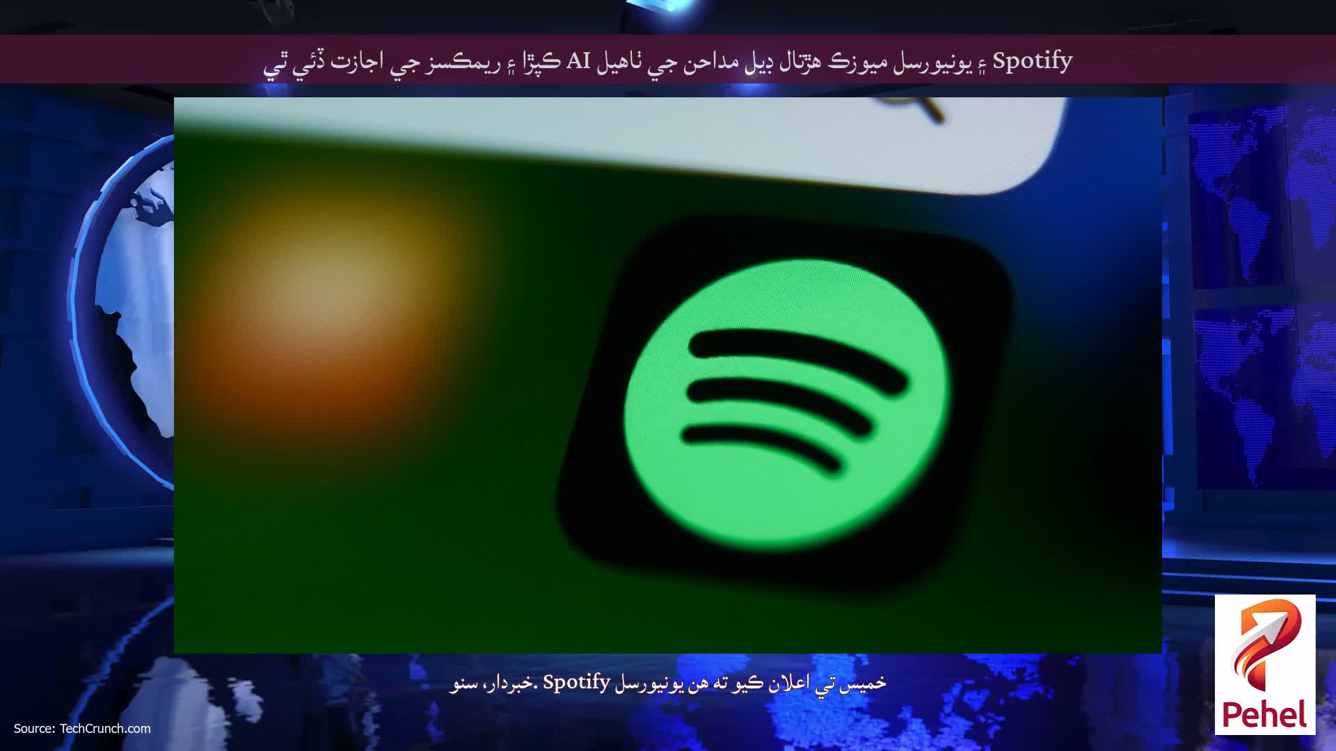 Spotify ۽ يونيورسل ميوزڪ هڙتال ڊيل مداحن جي ٺاهيل AI ڪپڙا ۽ ريمڪسز جي اجازت ڏئي ٿي