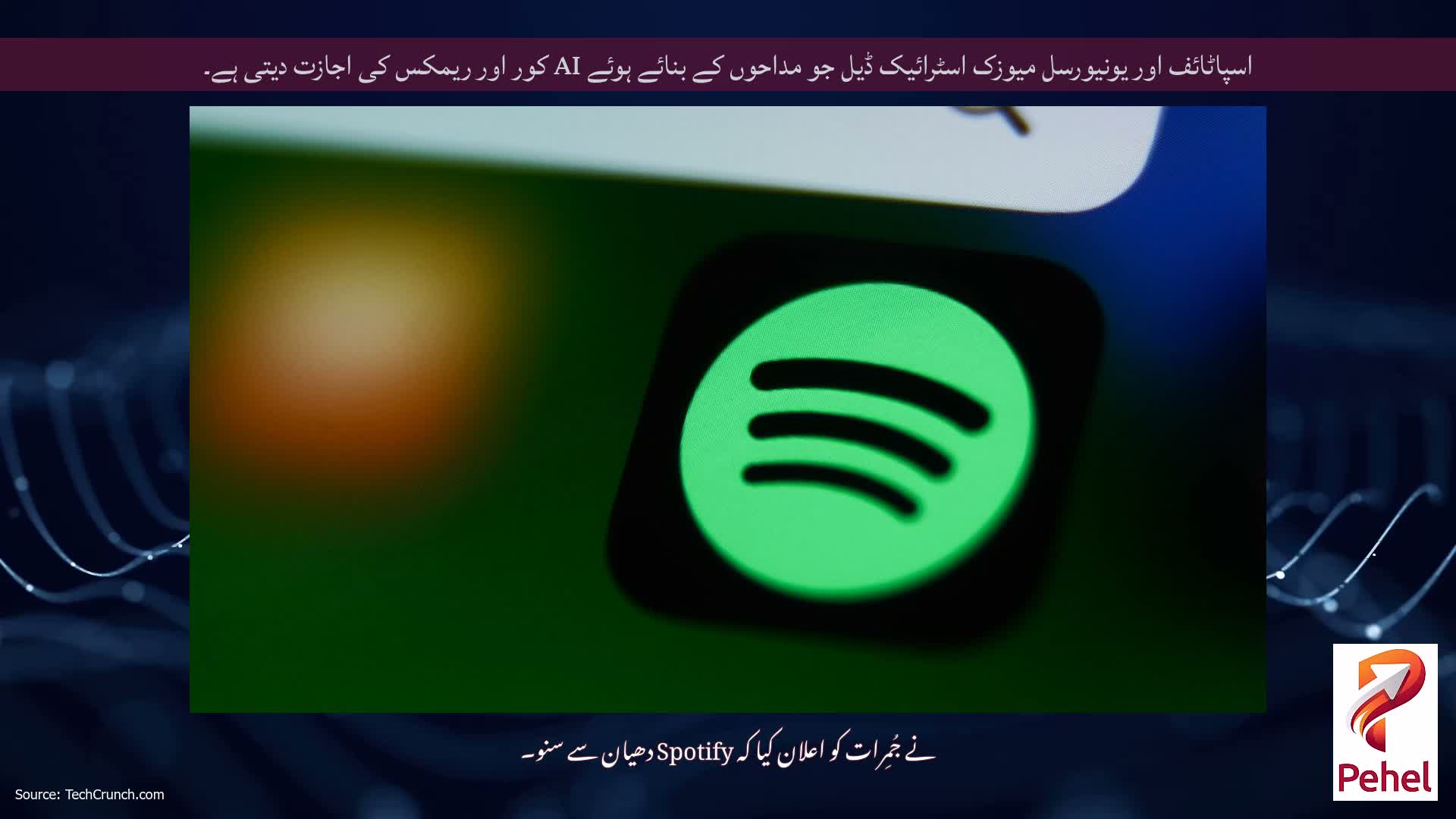 اسپاٹائف اور یونیورسل میوزک اسٹرائیک ڈیل جو مداحوں کے بنائے ہوئے AI کور اور ریمکس کی اجازت دیتی ہے۔