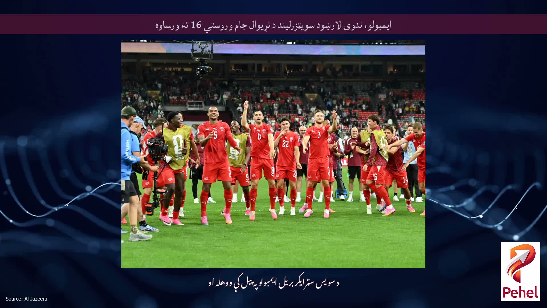 ایمبولو، ندوی لارښود سویټزرلینډ د نړیوال جام وروستي 16 ته ورساوه