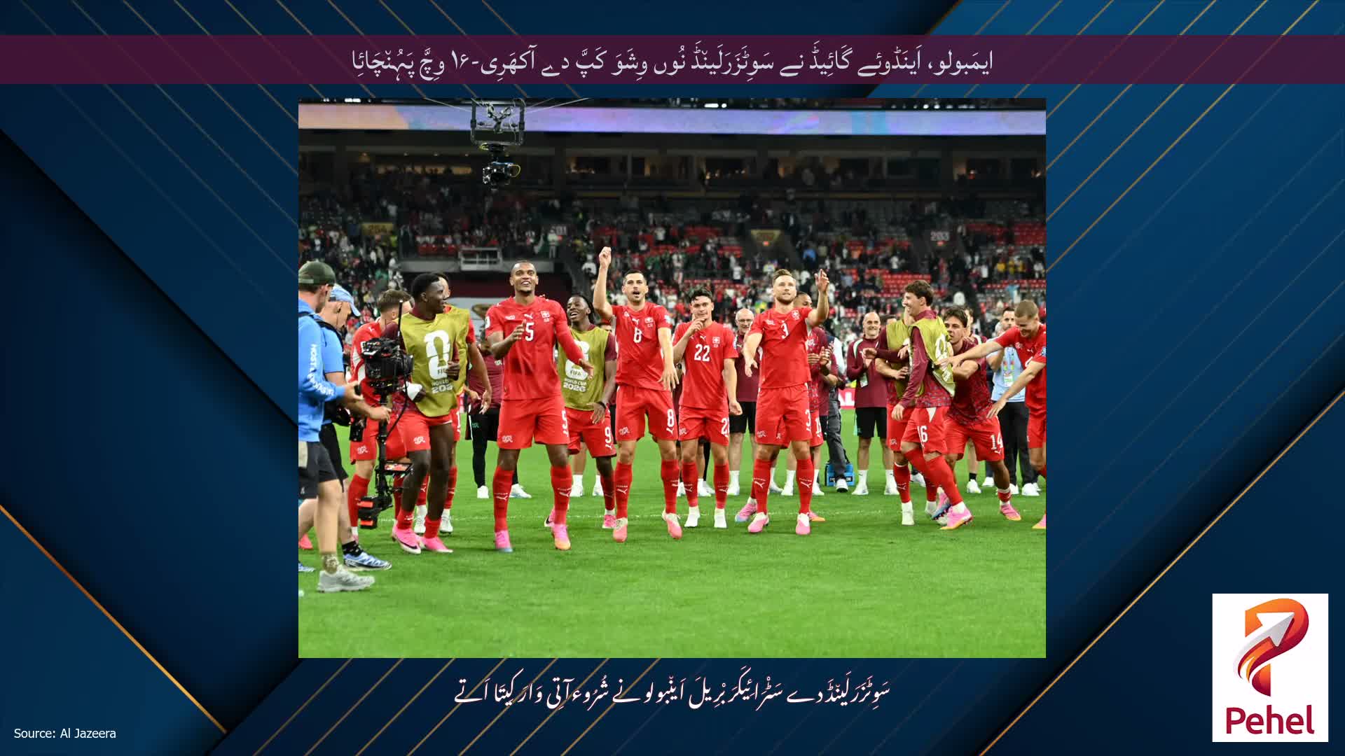 ایمَبولو، اَینَڈوئے گَائِیڈَ نے سَوِٹَزَرَلَین٘ڈَ نُوں وِشَوَ کَپَّ دے آکھَرِی-۱۶ وِچَّ پَہُن٘چَائِا
