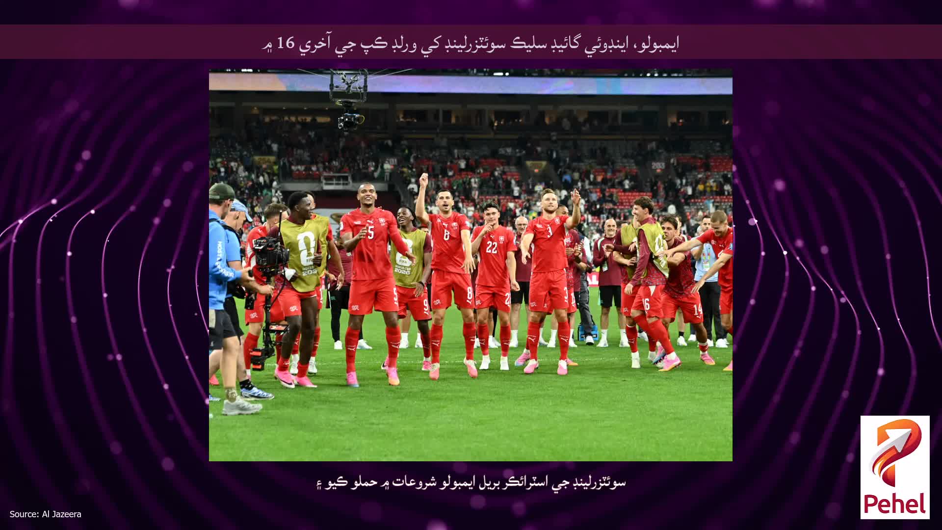 ايمبولو، اينڊوئي گائيڊ سليڪ سوئٽزرلينڊ کي ورلڊ ڪپ جي آخري 16 ۾