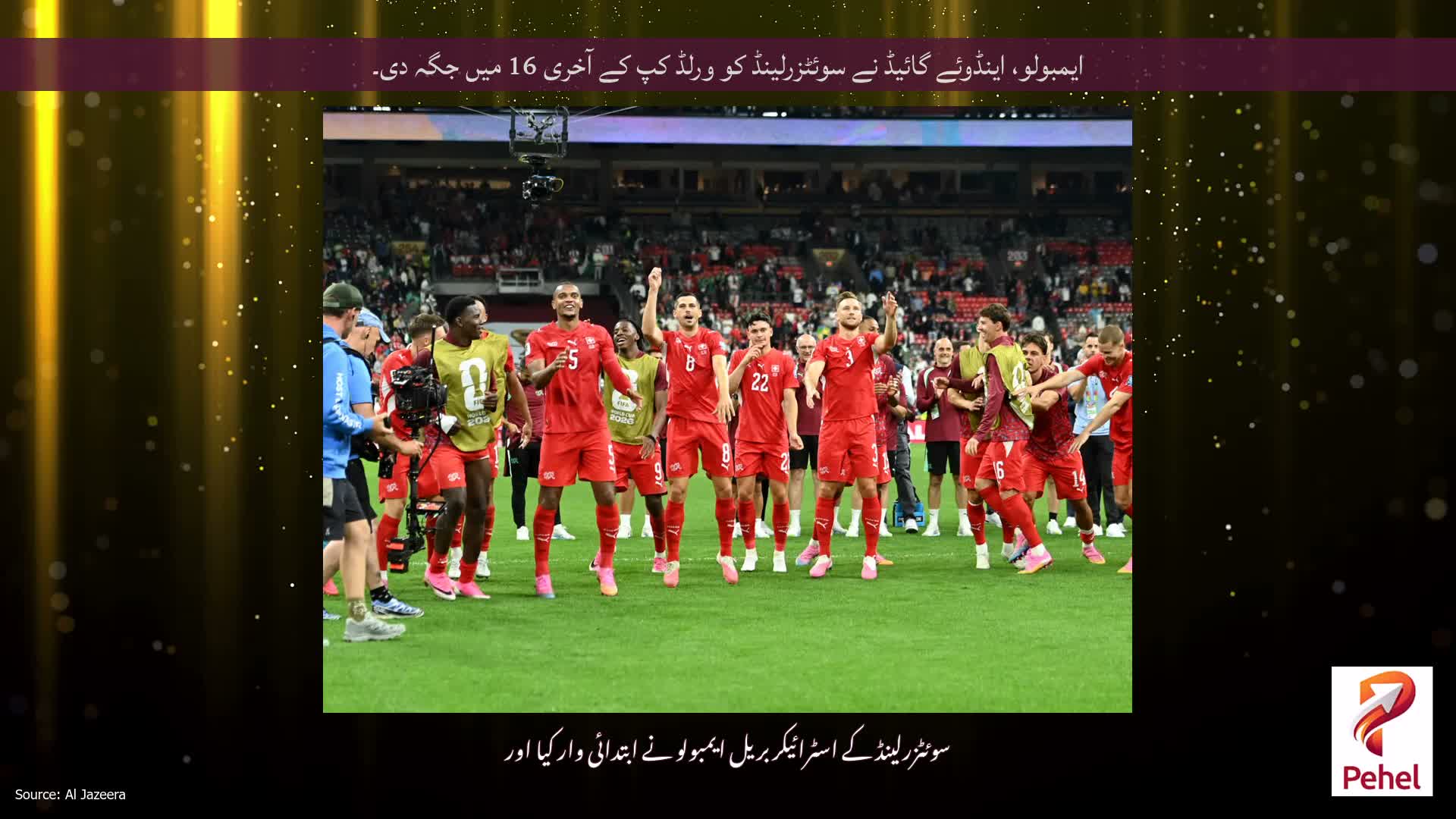 ایمبولو، اینڈوئے گائیڈ نے سوئٹزرلینڈ کو ورلڈ کپ کے آخری 16 میں جگہ دی۔
