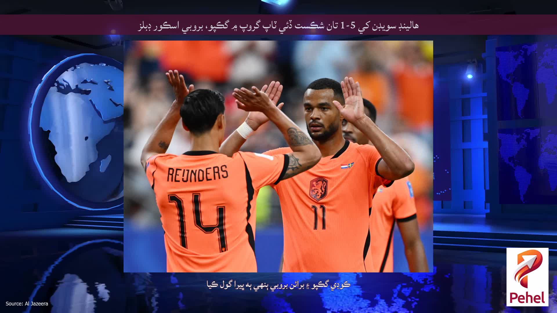 هالينڊ سويڊن کي 5-1 تان شڪست ڏئي ٽاپ گروپ ۾ گڪپو، بروبي اسڪور ڊبلز