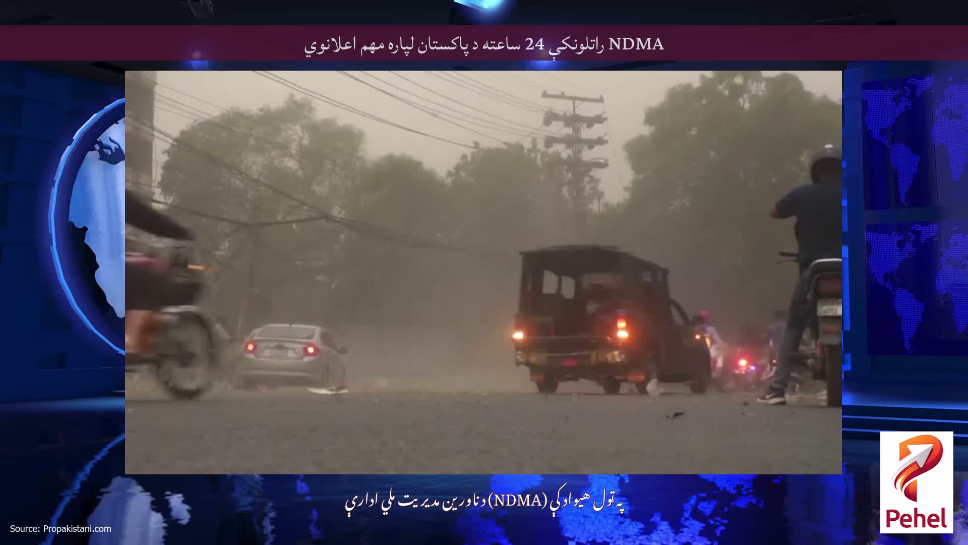 NDMA راتلونکې 24 ساعته د پاکستان لپاره مهم اعلانوي
