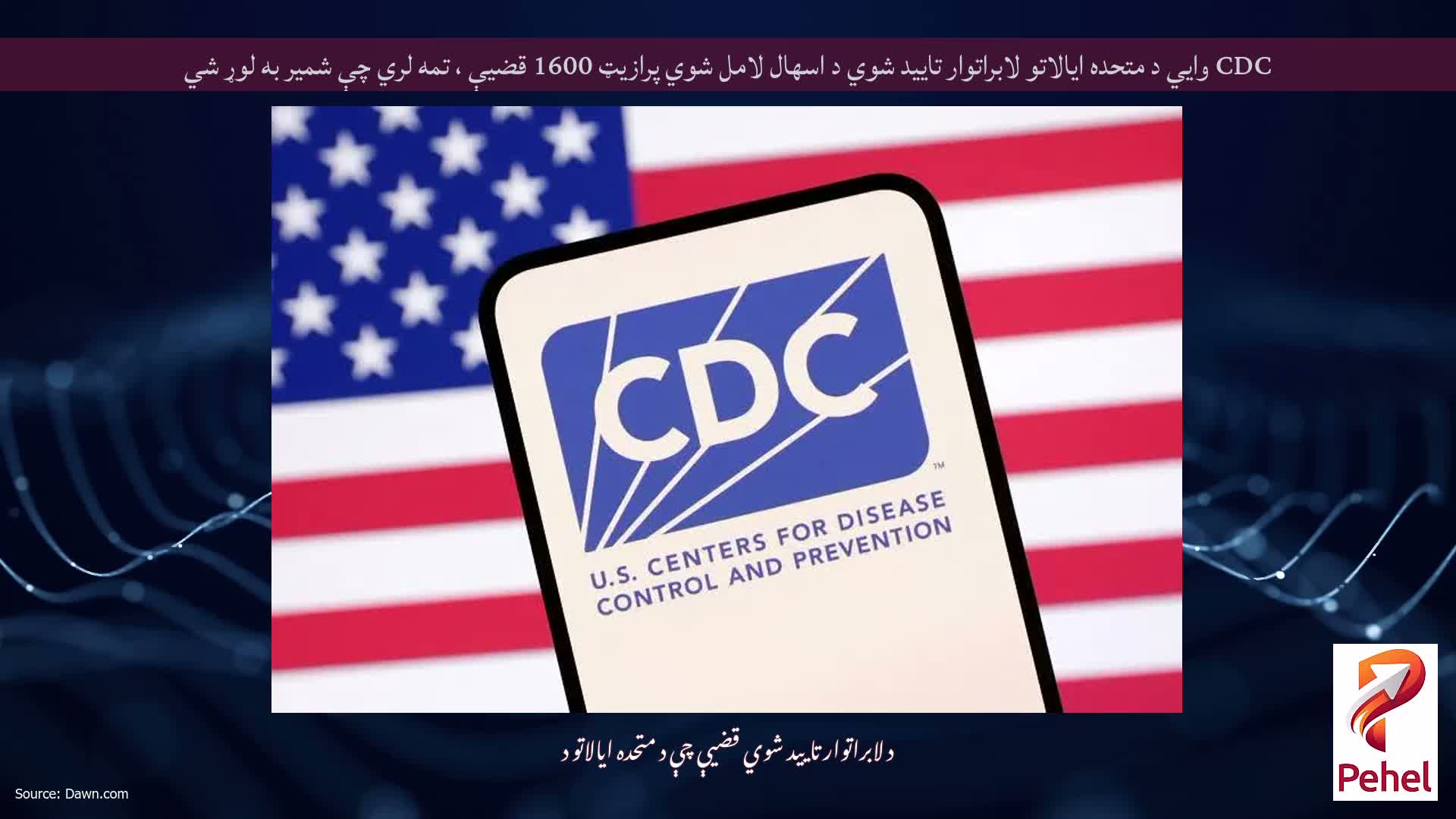 CDC وايي د متحده ایالاتو لابراتوار تایید شوي د اسهال لامل شوي پرازيټ 1600 قضیې ، تمه لري چې شمیر به لوړ شي