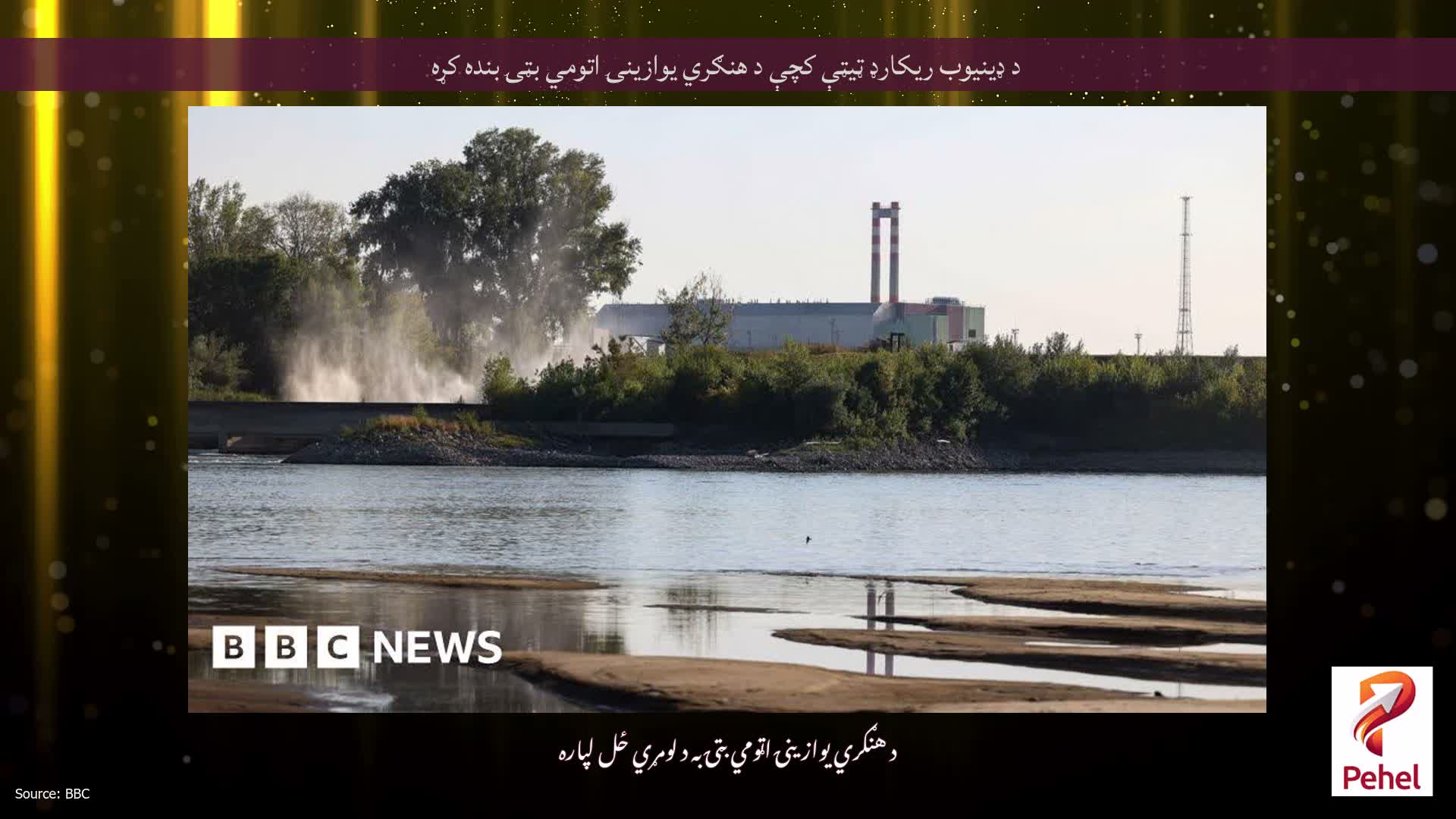 د ډینیوب ریکارډ ټیټې کچې د هنګري یوازینۍ اتومي بټۍ بنده کړه