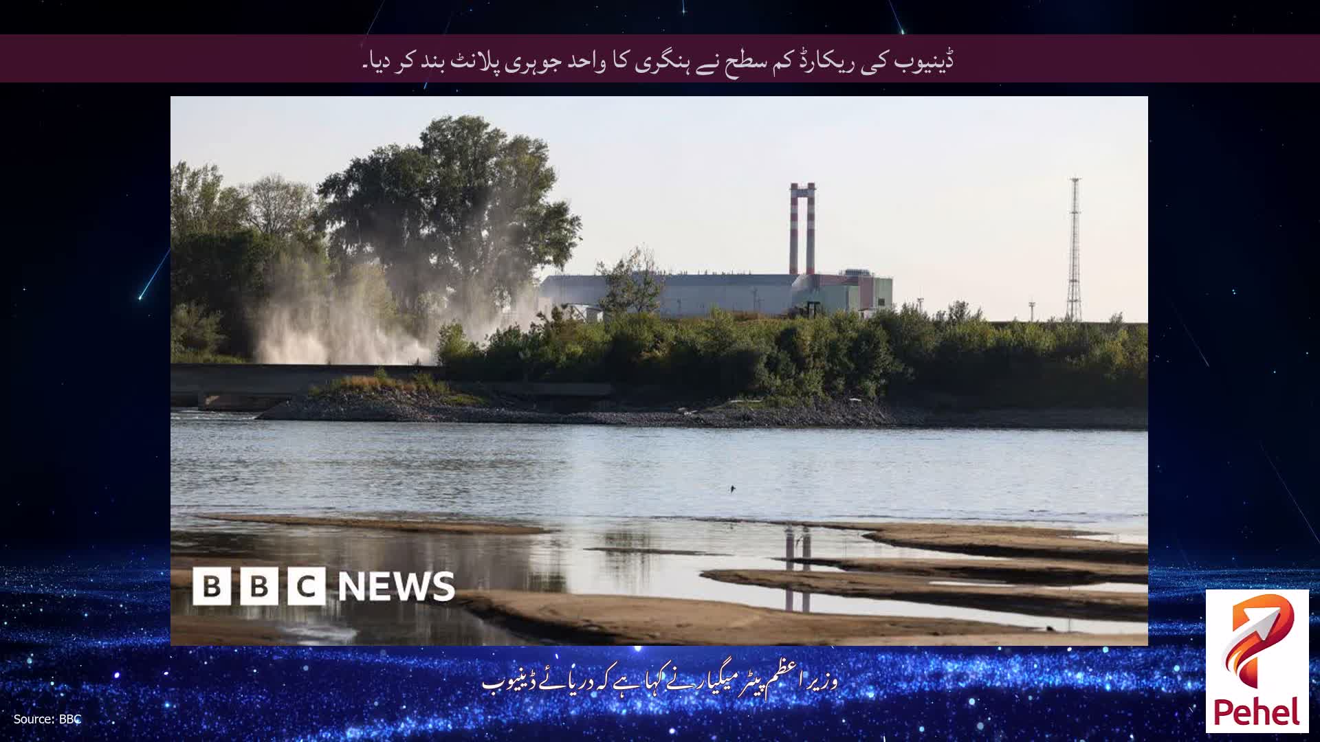 ڈینیوب کی ریکارڈ کم سطح نے ہنگری کا واحد جوہری پلانٹ بند کر دیا۔