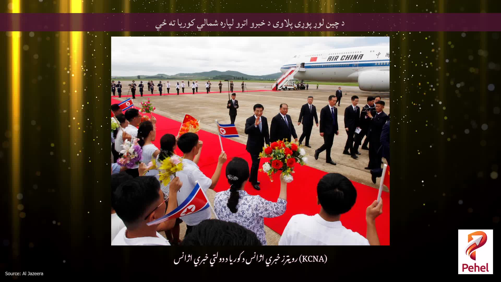 د چین لوړ پوړی پلاوی د خبرو اترو لپاره شمالي کوریا ته ځي
