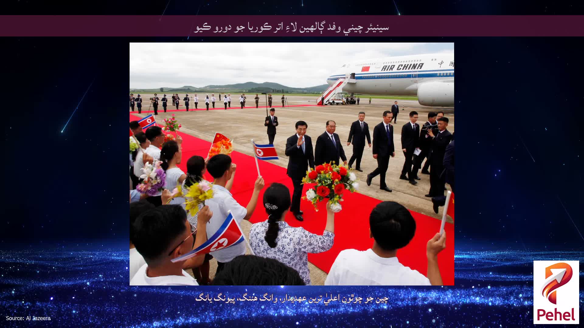 سينيئر چيني وفد ڳالهين لاءِ اتر ڪوريا جو دورو ڪيو