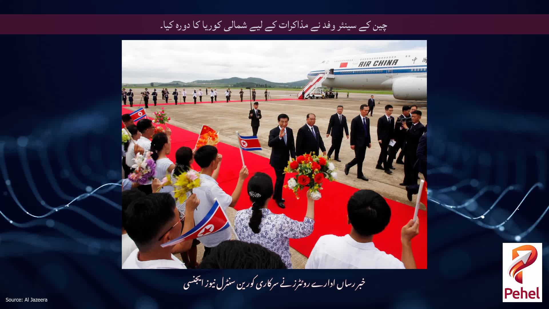 چین کے سینئر وفد نے مذاکرات کے لیے شمالی کوریا کا دورہ کیا۔