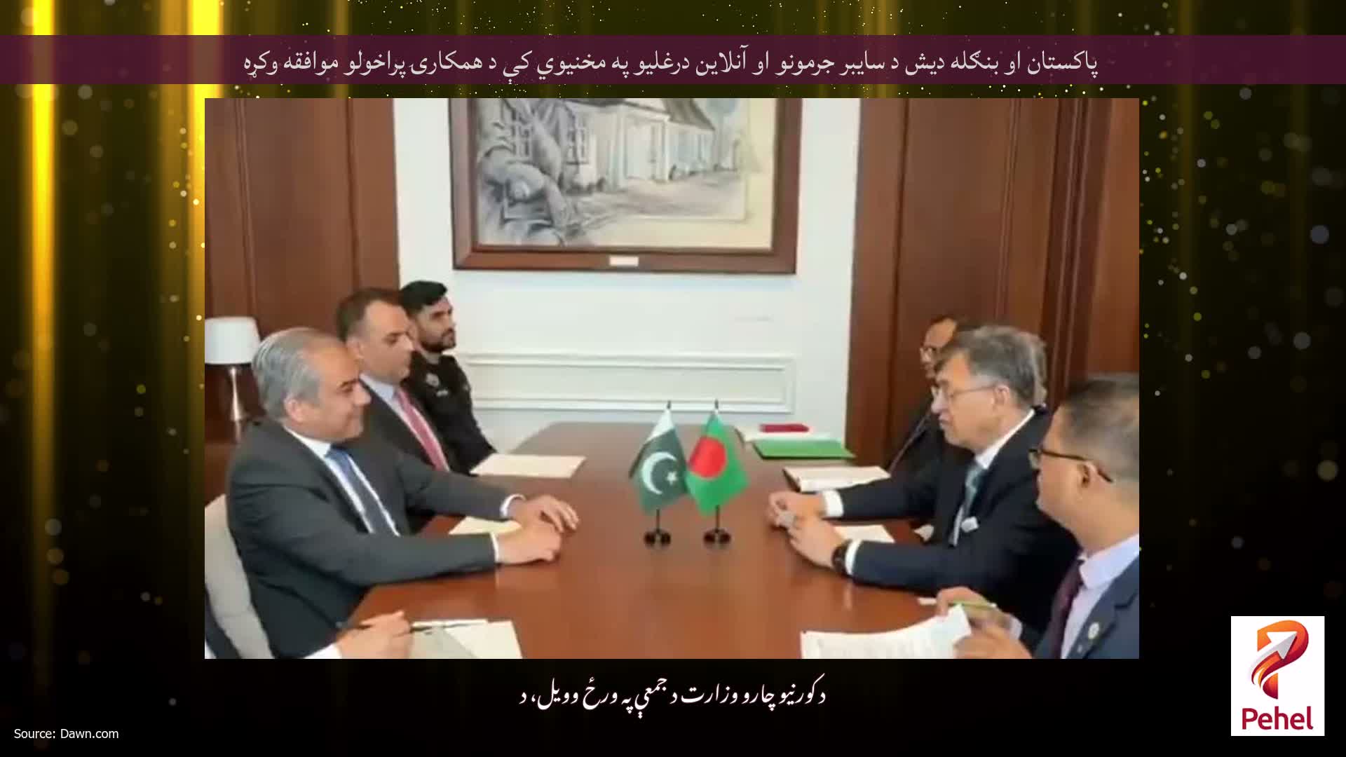 پاکستان او بنګله دیش د سایبر جرمونو او آنلاین درغلیو په مخنیوي کې د همکارۍ پراخولو موافقه وکړه
