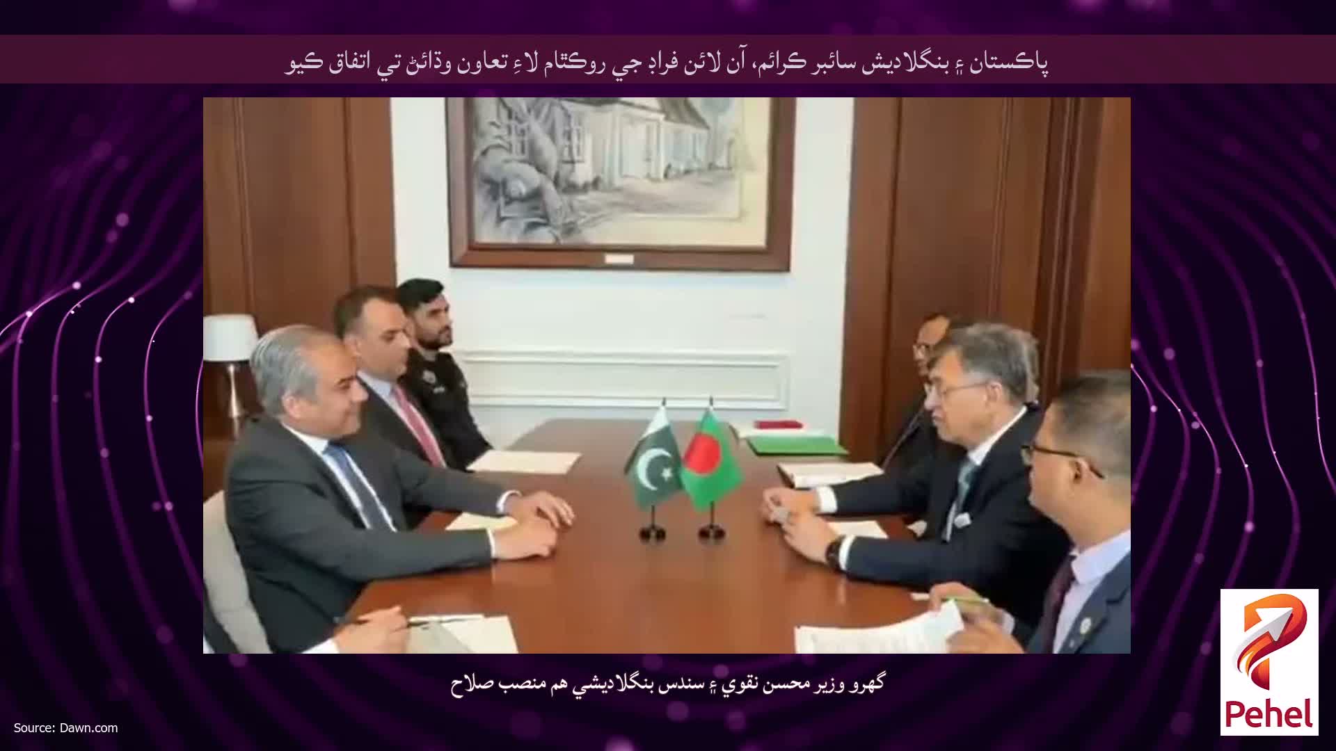 پاڪستان ۽ بنگلاديش سائبر ڪرائم، آن لائن فراڊ جي روڪٿام لاءِ تعاون وڌائڻ تي اتفاق ڪيو