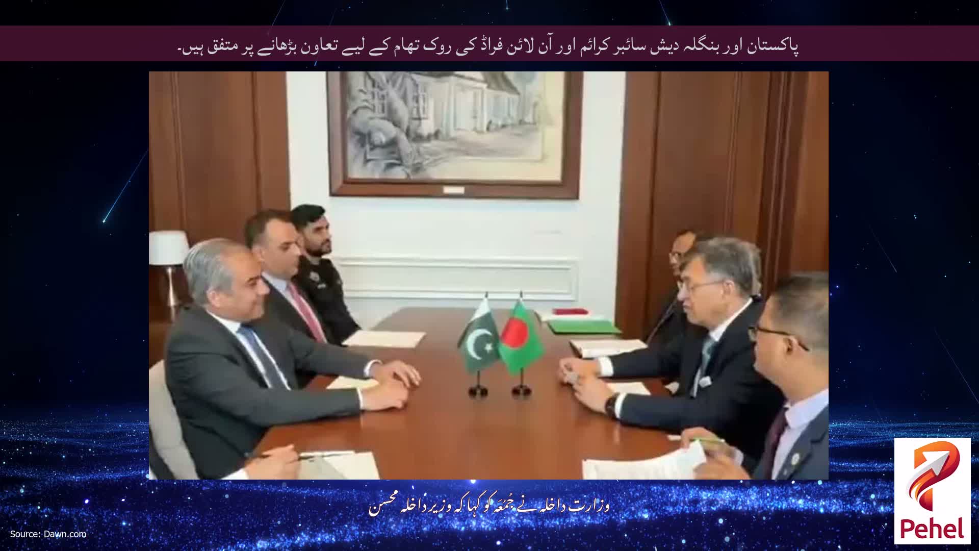 پاکستان اور بنگلہ دیش سائبر کرائم اور آن لائن فراڈ کی روک تھام کے لیے تعاون بڑھانے پر متفق ہیں۔