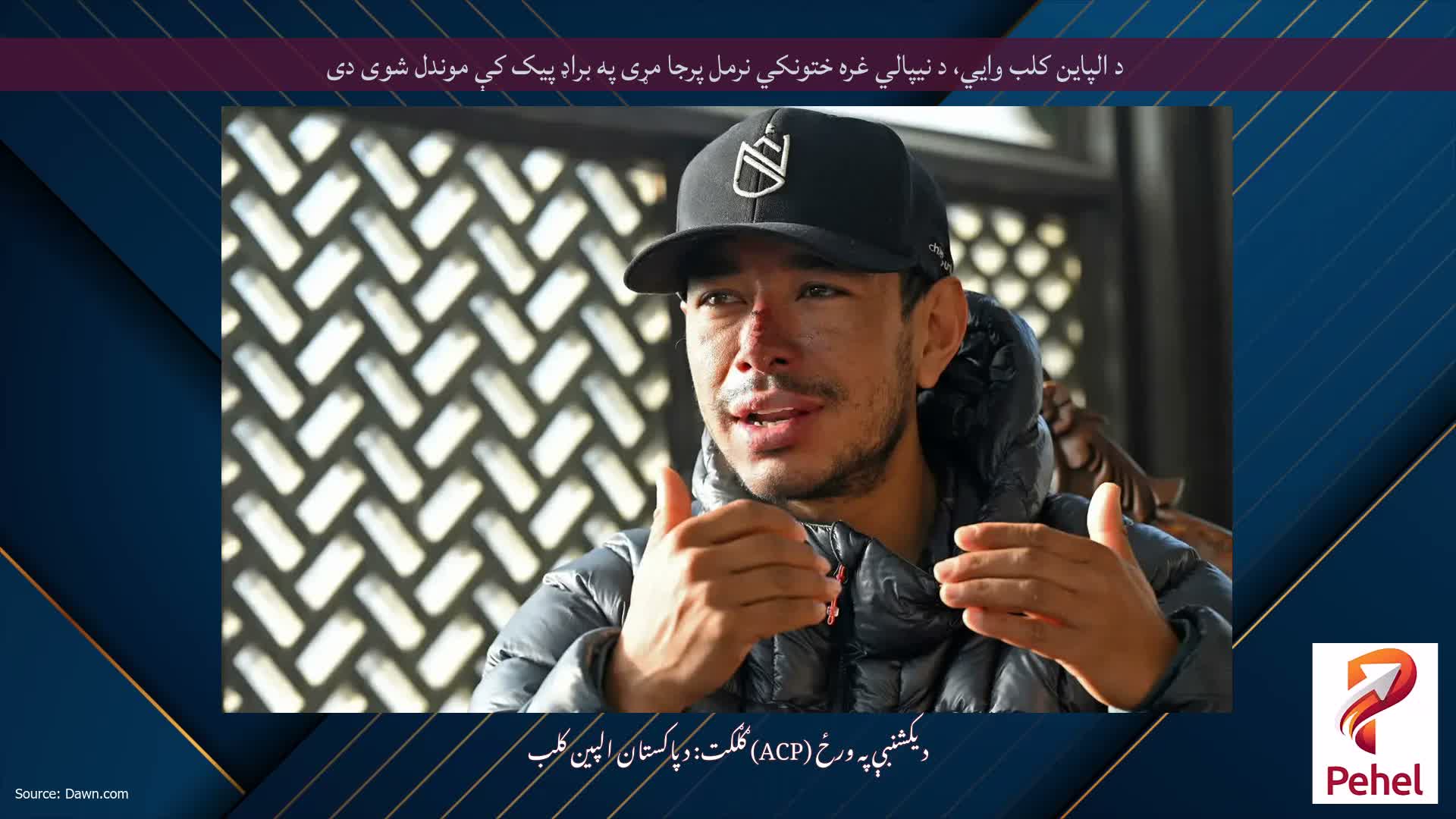 د الپاین کلب وايي، د نیپالي غره ختونکي نرمل پرجا مړی په براډ پیک کې موندل شوی دی