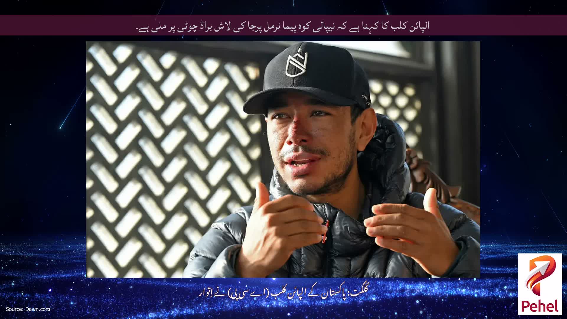 الپائن کلب کا کہنا ہے کہ نیپالی کوہ پیما نرمل پرجا کی لاش براڈ چوٹی پر ملی ہے۔
