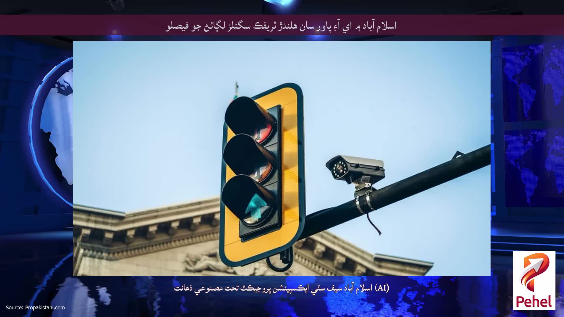 اسلام آباد ۾ اي آءِ پاور سان هلندڙ ٽريفڪ سگنلز لڳائڻ جو فيصلو