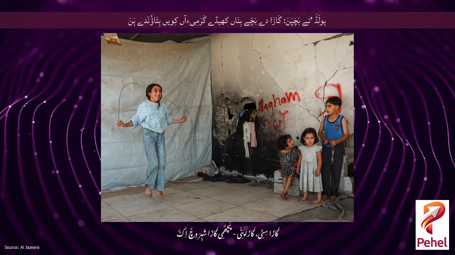 ہولَڈَ 'تے بَچَپَنَ: گَازَا دے بَچّے بِنَاں کھیڈے گَرَمِیءآں کِویں بِتَاؤُن٘دے ہَنَ