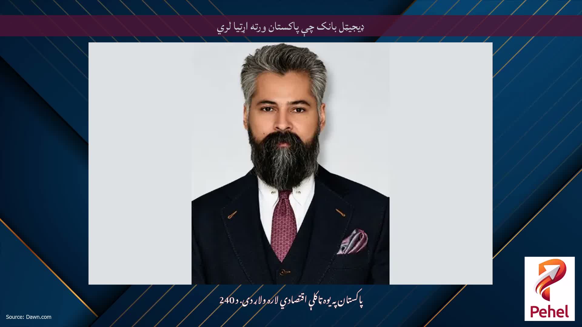 ډیجیټل بانک چې پاکستان ورته اړتیا لري