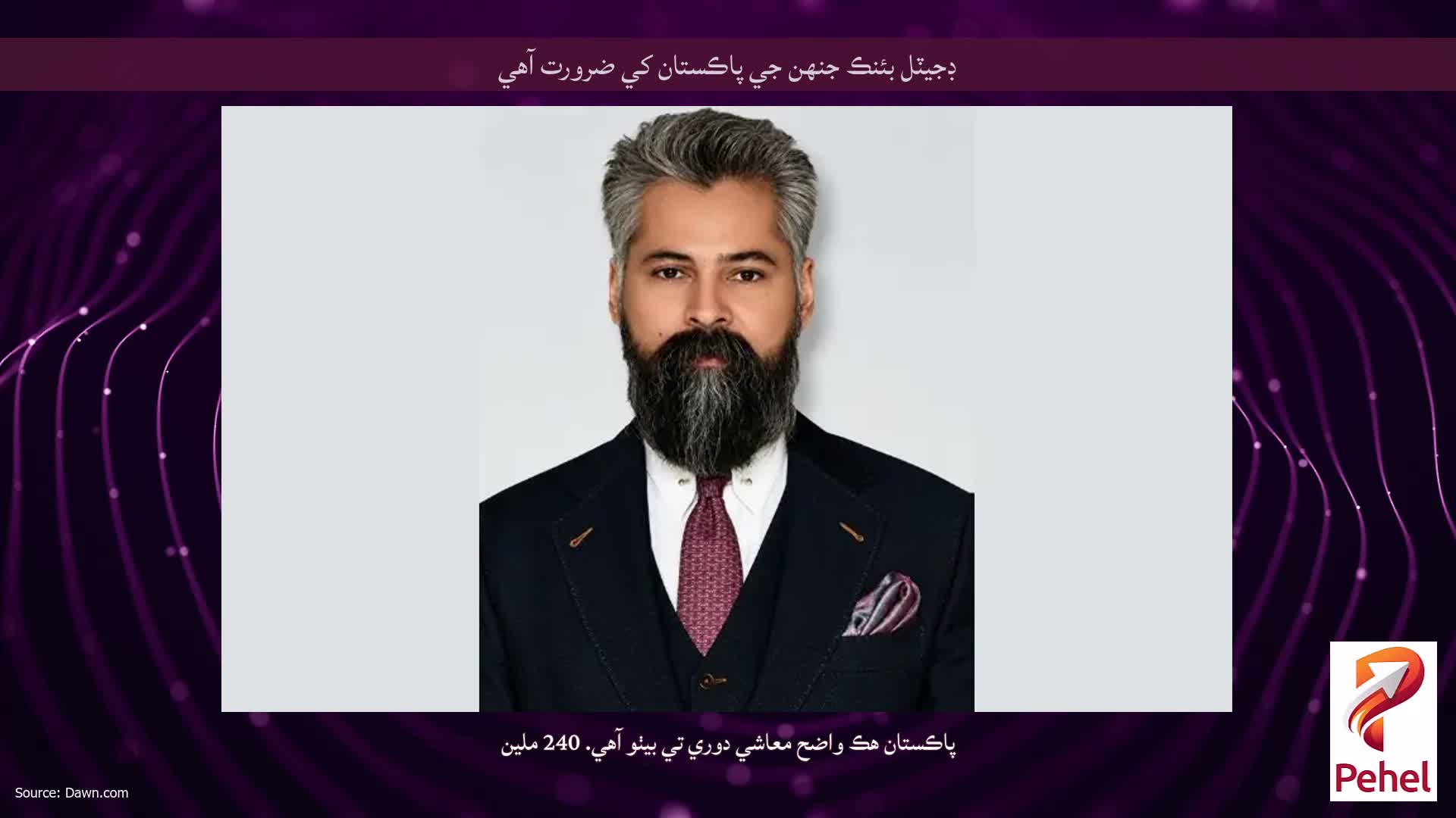 ڊجيٽل بئنڪ جنهن جي پاڪستان کي ضرورت آهي