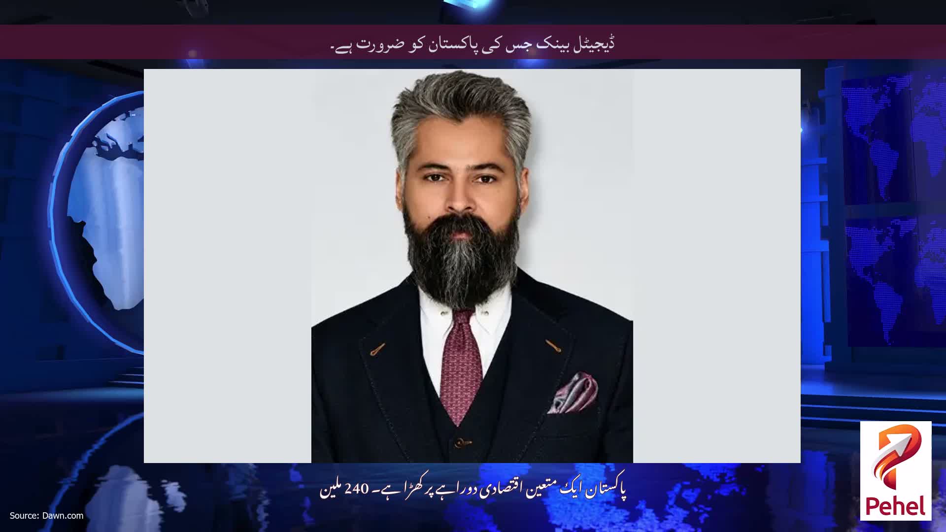 ڈیجیٹل بینک جس کی پاکستان کو ضرورت ہے۔