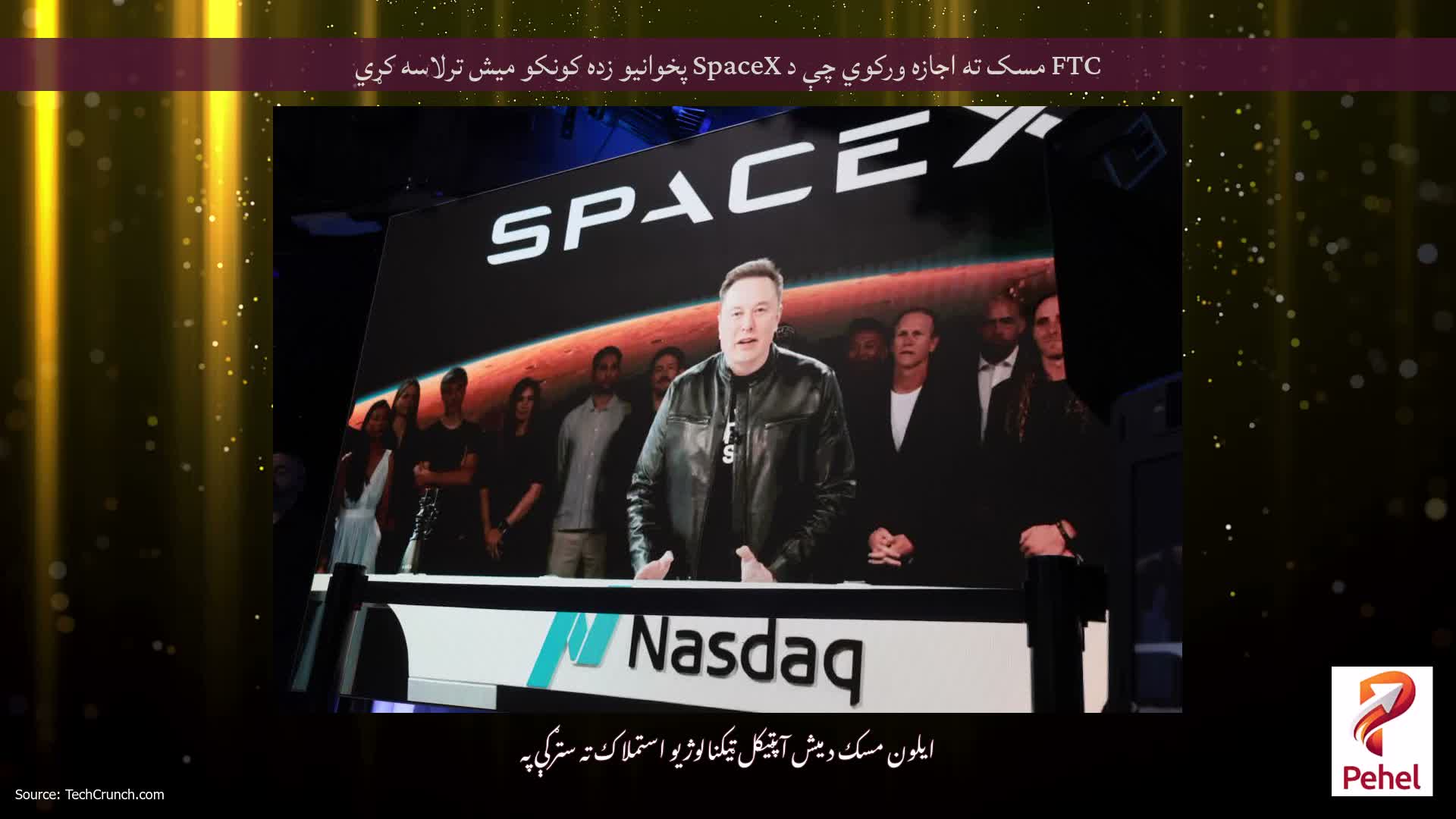 FTC مسک ته اجازه ورکوي چې د SpaceX پخوانیو زده کونکو میش ترلاسه کړي