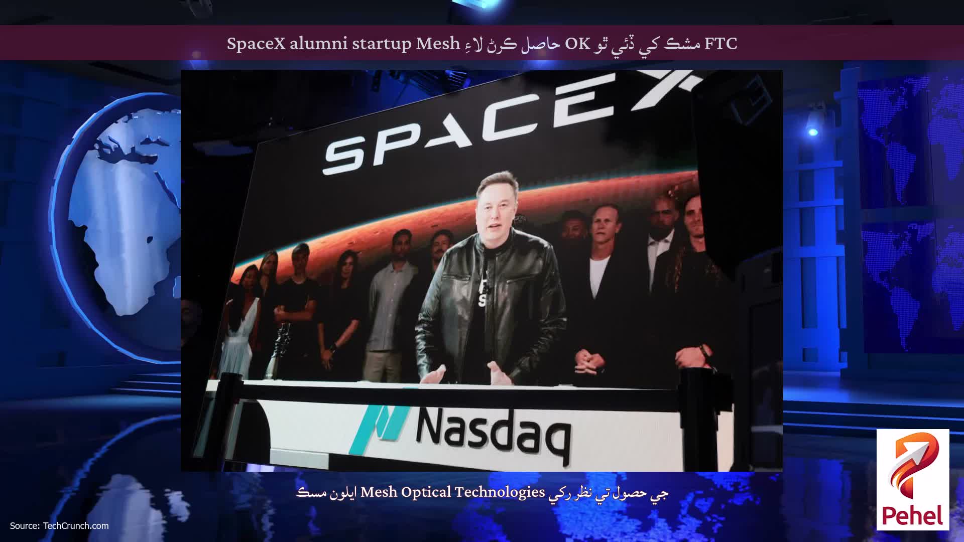 FTC مشڪ کي ڏئي ٿو OK حاصل ڪرڻ لاءِ SpaceX alumni startup Mesh