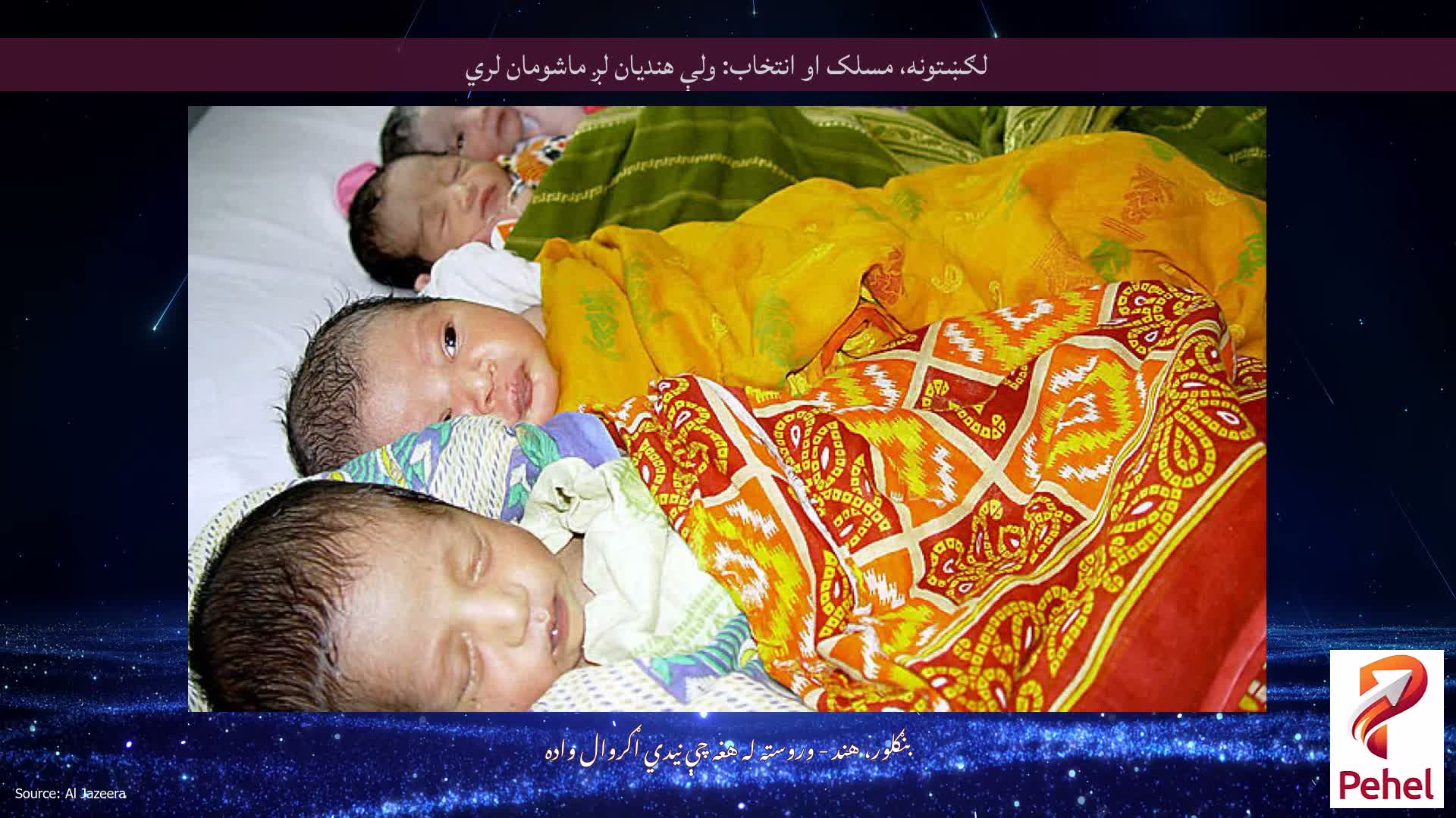 لګښتونه، مسلک او انتخاب: ولې هنديان لږ ماشومان لري