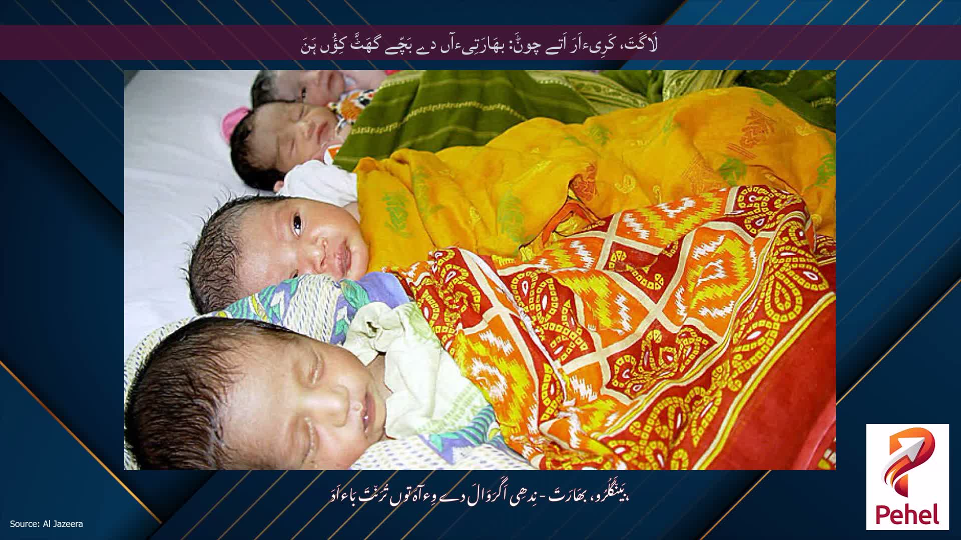 لَاگَتَ، کَرِیءاَرَ اَتے چوݨَ: بھَارَتِیءآں دے بَچّے گھَٹَّ کِؤُں ہَنَ