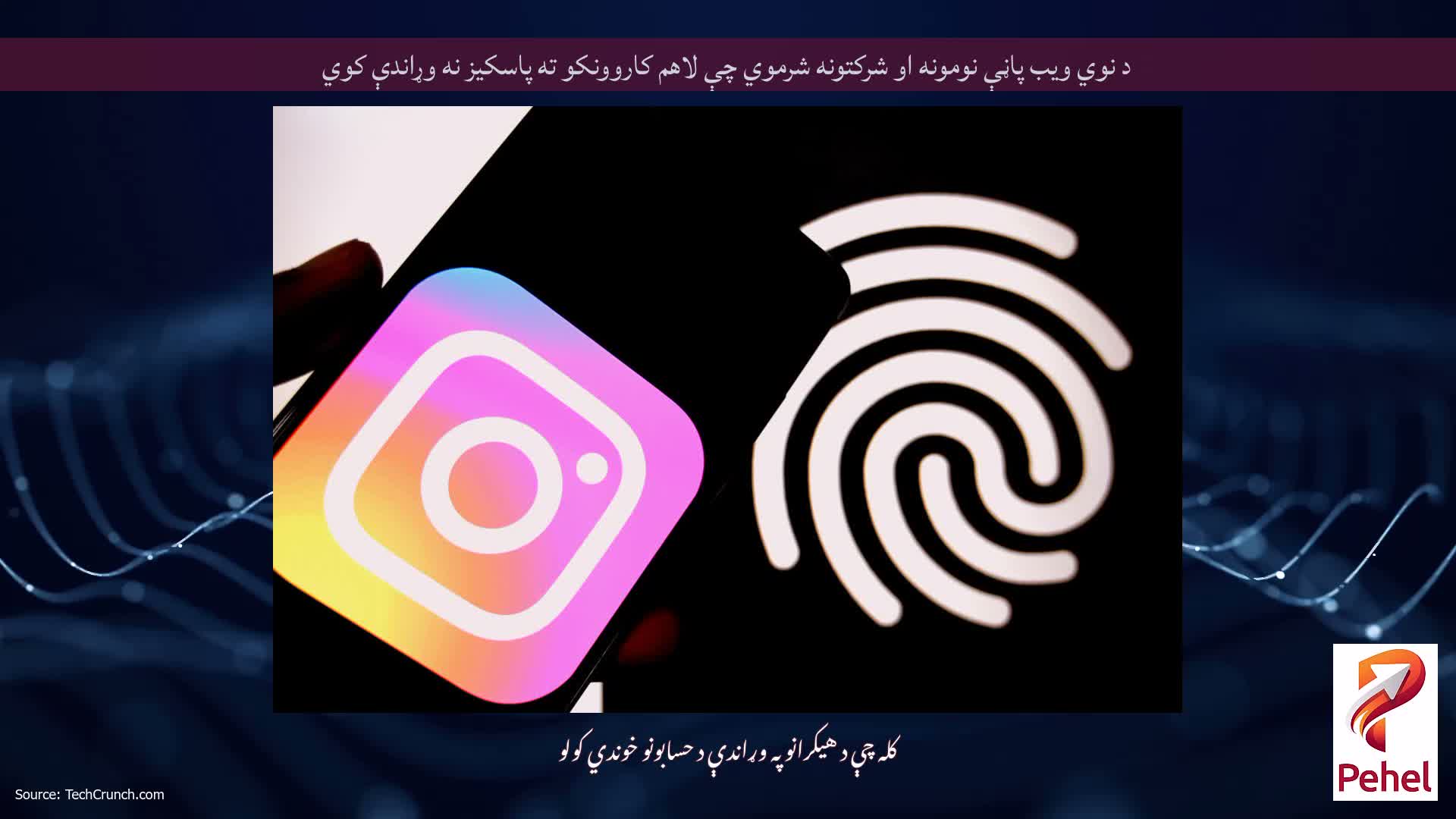 د نوي ویب پاڼې نومونه او شرکتونه شرموي چې لاهم کاروونکو ته پاسکیز نه وړاندې کوي
