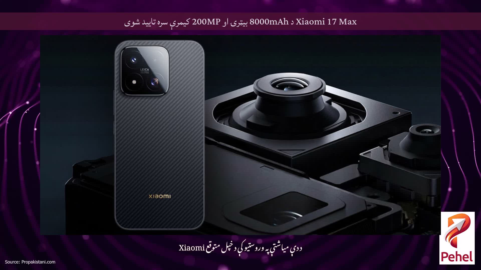 Xiaomi 17 Max د 8000mAh بیټرۍ او 200MP کیمرې سره تایید شوی