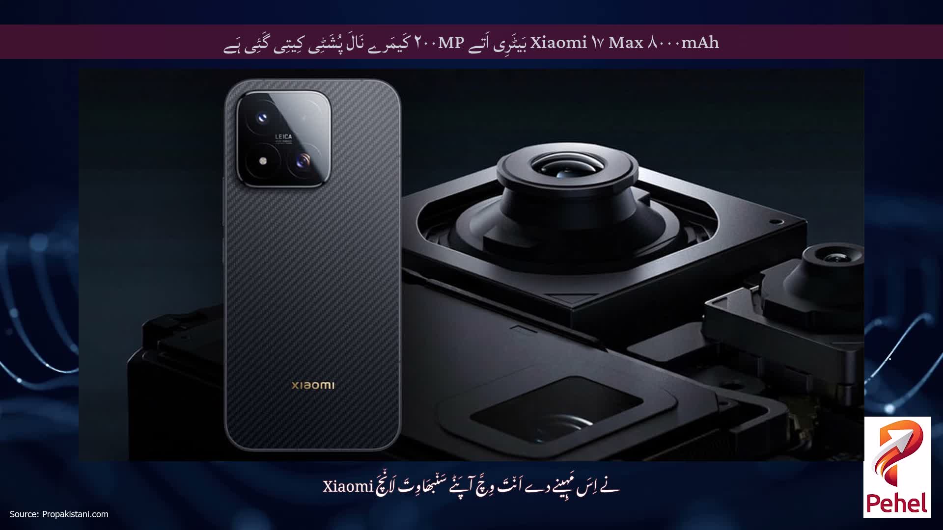 Xiaomi ۱۷ Max ۸۰۰۰mAh بَیٹَرِی اَتے ۲۰۰MP کَیمَرے نَالَ پُشَٹِی کِیتِی گَئِی ہَے