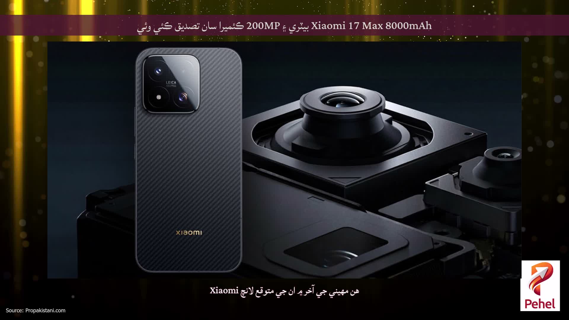 Xiaomi 17 Max 8000mAh بيٽري ۽ 200MP ڪئميرا سان تصديق ڪئي وئي