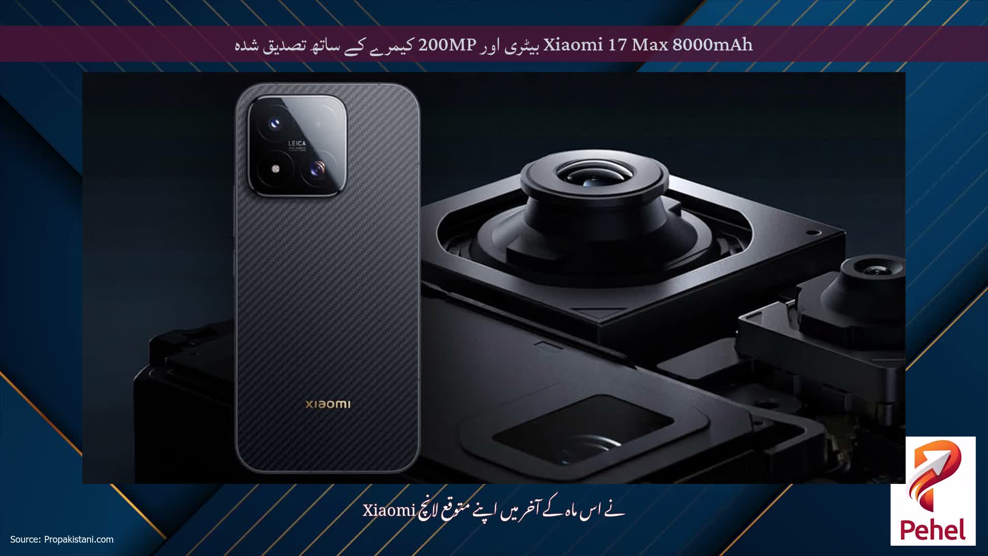 Xiaomi 17 Max 8000mAh بیٹری اور 200MP کیمرے کے ساتھ تصدیق شدہ