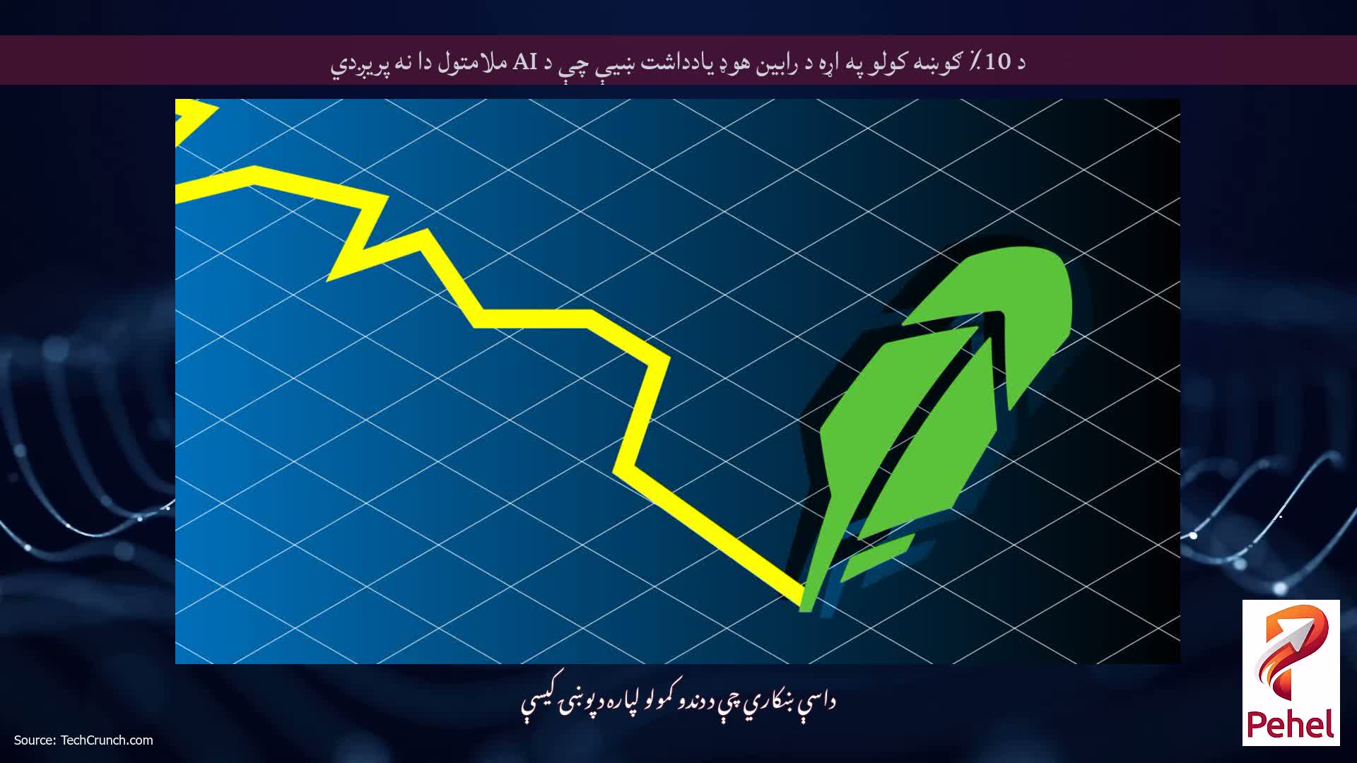 د 10٪ ګوښه کولو په اړه د رابین هوډ یادداشت ښیې چې د AI ملامتول دا نه پریږدي