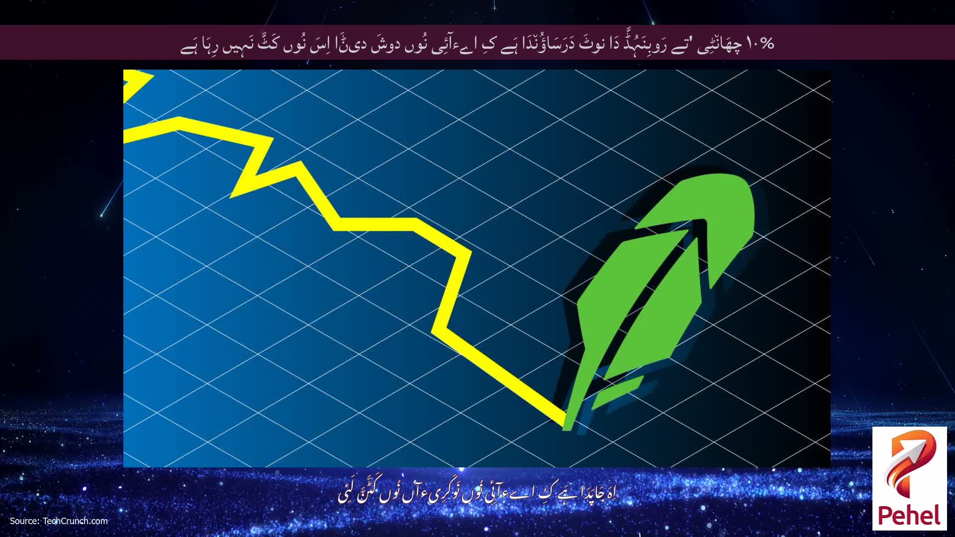 ۱۰% چھَان٘ٹِی 'تے رَوبِنَہُڈَّ دَا نوٹَ دَرَسَاؤُن٘دَا ہَے کِ اےءآئِی نُوں دوشَ دیݨَا اِسَ نُوں کَٹَّ نَہِیں رِہَا ہَے